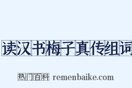 读汉书梅子真传组词是什么意思的图片